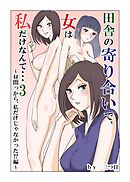 田舎の寄り合いで、女は私だけなんて・・・3 ～昼間っから、私だけじゃなかった編～【R-18版】