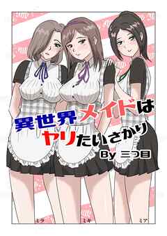 異世界メイドはヤリたいさかり【R-18版】