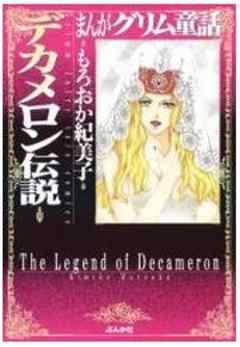 【まんがグリム童話】デカメロン伝説