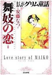 【まんがグリム童話】舞妓の恋