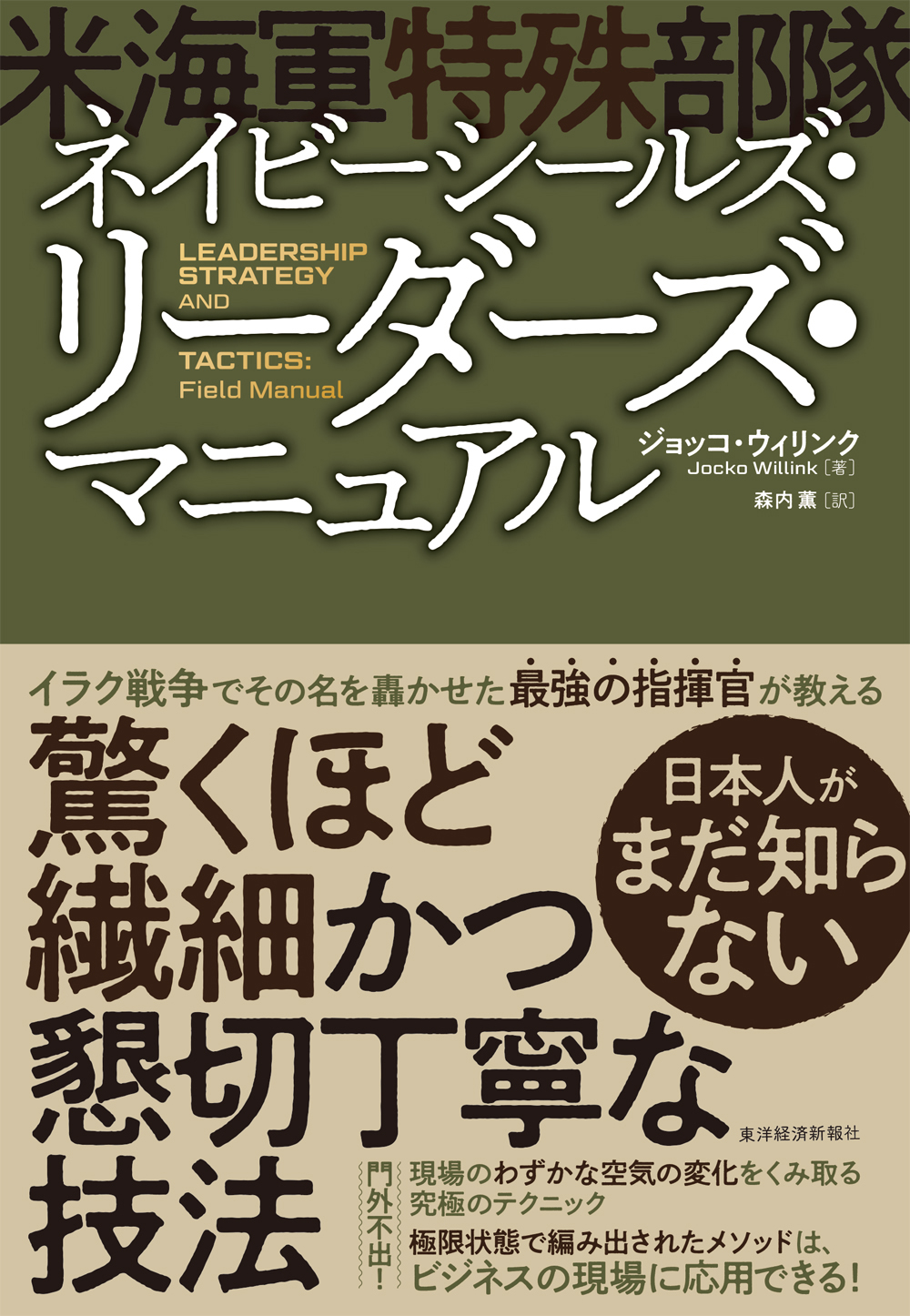 ネイビーシールズ 米海軍特殊部隊 リーダーズ マニュアル ジョッコ ウィリンク 森内薫 漫画 無料試し読みなら 電子書籍ストア ブックライブ