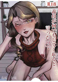義母が何でもしてくれると言ったので【R-18版】