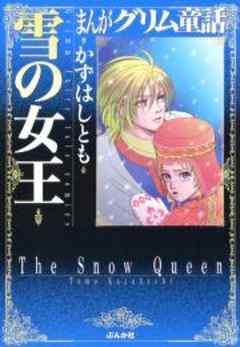 【まんがグリム童話】雪の女王