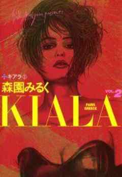 【まんがグリム童話】キアラ　～愛欲の神々～