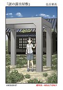 謎の露出屋敷【R-18版】