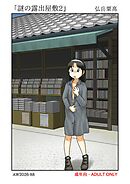 謎の露出屋敷2【R-18版】