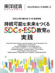 東洋経済ＡＣＡＤＥＭＩＣ　ＳＤＧｓに取り組む幼・小・中・高校特集Ｖｏｌ．２―持続可能な未来をつくるＳＤＧｓ・ＥＳＤ教育の実践