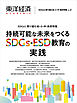 東洋経済ＡＣＡＤＥＭＩＣ　ＳＤＧｓに取り組む幼・小・中・高校特集Ｖｏｌ．２―持続可能な未来をつくるＳＤＧｓ・ＥＳＤ教育の実践