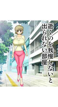 逝くのを我慢しないと出られない部屋【R-18版】