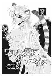 ワルい男にダマされて