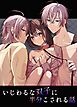いじわる双子のお気に入り【R-18版】