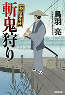 斬鬼狩り～船宿事件帳～
