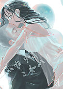 ふたり、これから。【分冊版】1