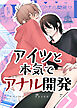 アイツと本気でアナル開発【R-18版】
