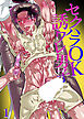 セクハラOK誘ワレ男子【R-18分冊版】1