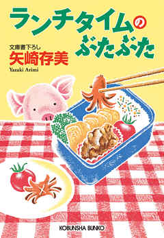 小説・文芸 ジャンルランチタイムのぶたぶた - 矢崎存美
