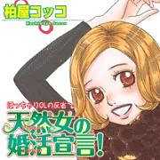 天然女の婚活宣言！