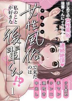 女性風俗で来たのは私のことが好きな後輩くん!?【R-18分冊版】1