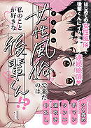 女性風俗で来たのは私のことが好きな後輩くん!?【R-18分冊版】1
