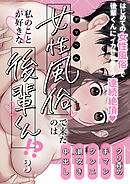 女性風俗で来たのは私のことが好きな後輩くん!?【R-18分冊版】3
