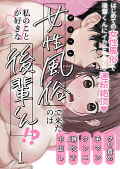 女性風俗で来たのは私のことが好きな後輩くん!?【分冊版】1