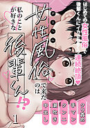 女性風俗で来たのは私のことが好きな後輩くん!?【分冊版】1