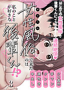 女性風俗で来たのは私のことが好きな後輩くん!?【分冊版】3