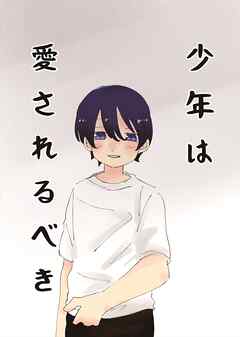 少年は愛されるべき【R-18版】