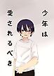 少年は愛されるべき【R-18版】