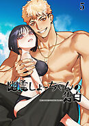 幽霊しょーちゃんの告白【分冊版】5