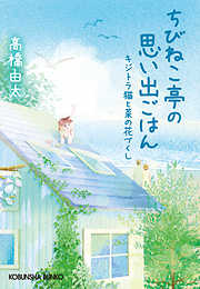 ちびねこ亭の思い出ごはん～キジトラ猫と菜の花づくし～