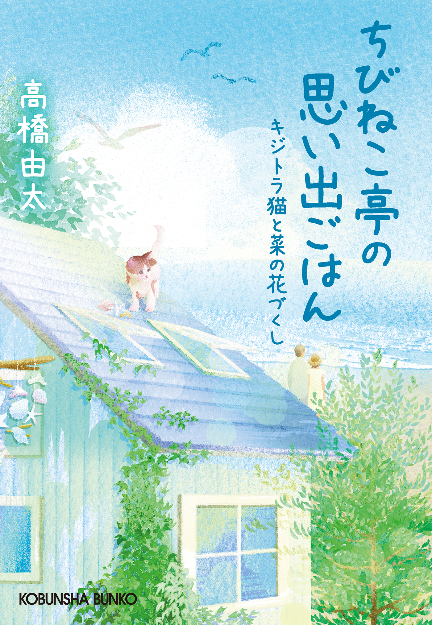 ちびねこ亭の思い出ごはん キジトラ猫と菜の花づくし 高橋由太 漫画 無料試し読みなら 電子書籍ストア ブックライブ