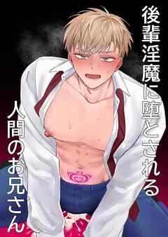 後輩淫魔に堕とされる人間のお兄さん【R-18版】