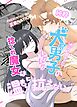 捻くれ魔女は渋々育てた純粋ムクムク犬系男子の温もりに抗えない【R-18版】