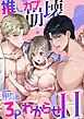 推しカプ崩壊前後3PわからせH【R-18版】