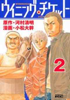 ウイニング・チケット