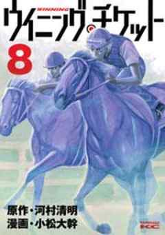 ウイニング・チケット