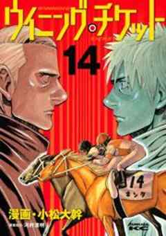 ウイニング・チケット