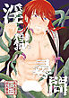 淫獄尋問【R-18版】