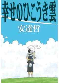 幸せのひこうき雲