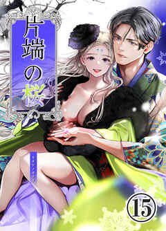 片端の桜──三章【R-18分冊版】4