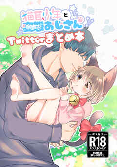 猫耳少年と変態おじさん Twitterまとめ本【R-18版】