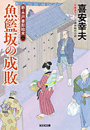魚籃坂（ぎょらんざか）の成敗～新・木戸番影始末（二）～