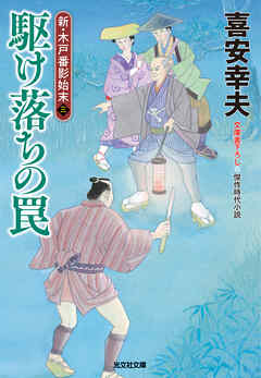 駆け落ちの罠～新・木戸番影始末（三）～