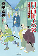 門前町大変～新・木戸番影始末（四）～