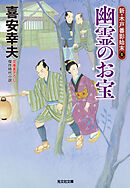 幽霊のお宝～新・木戸番影始末（五）～