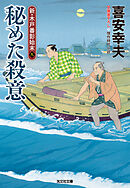 秘めた殺意～新・木戸番影始末（九）～