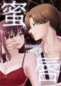 蜜唇 -missin'-