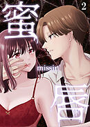 蜜唇 -missin'-【R-18分冊版】2