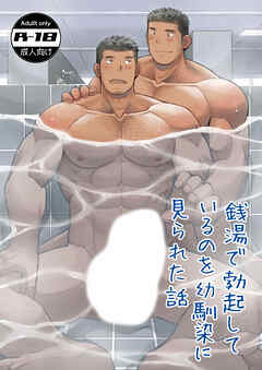 銭湯で勃起しているのを幼馴染に見られた話【R-18版】
